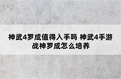 神武4罗成值得入手吗 神武4手游战神罗成怎么培养